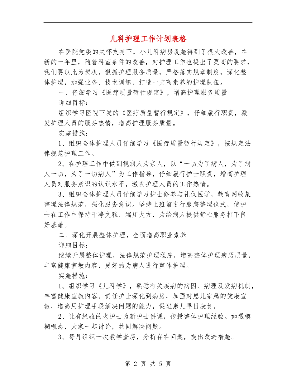 儿科护理工作计划表格_第2页