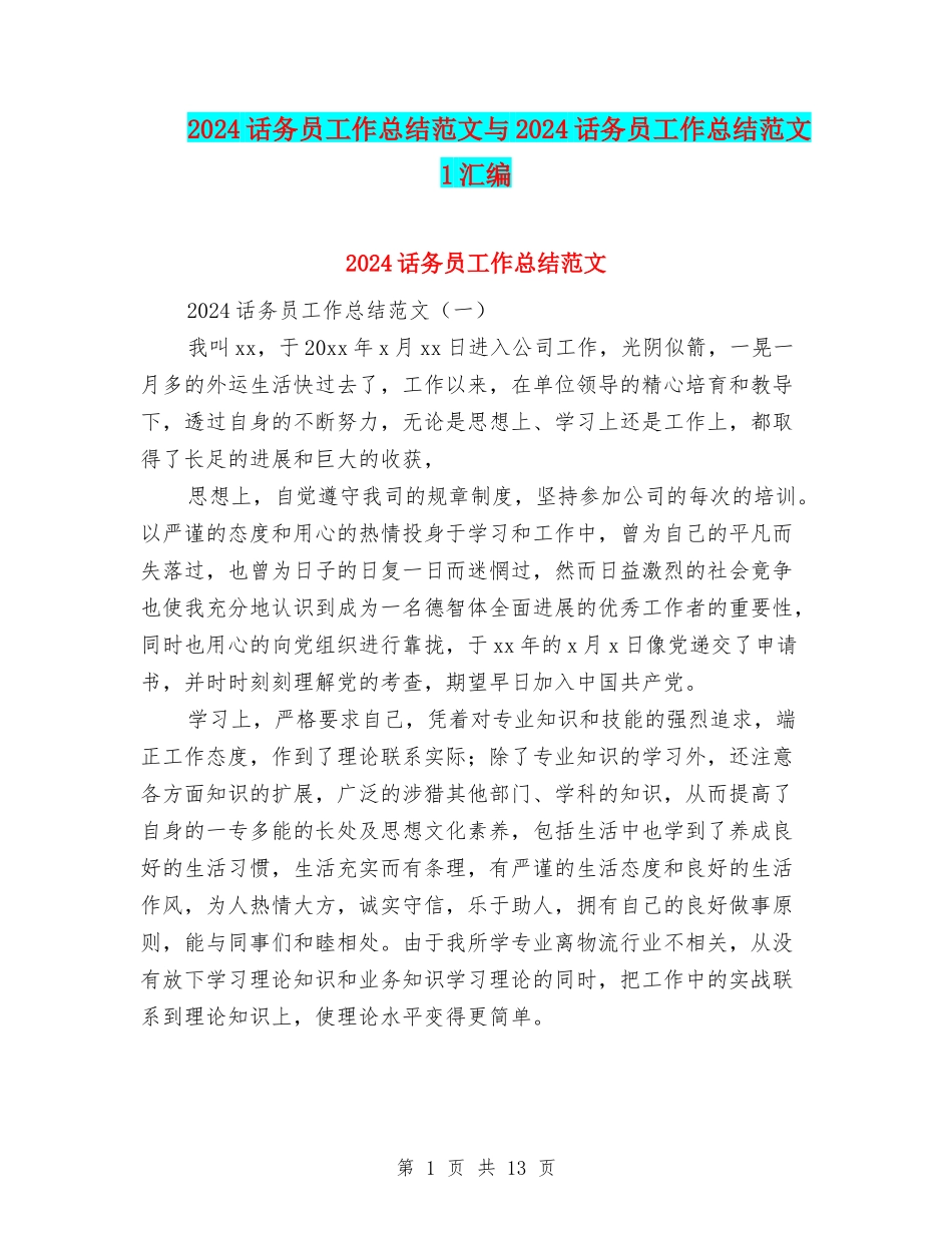 2024话务员工作总结范文与2024话务员工作总结范文1汇编_第1页
