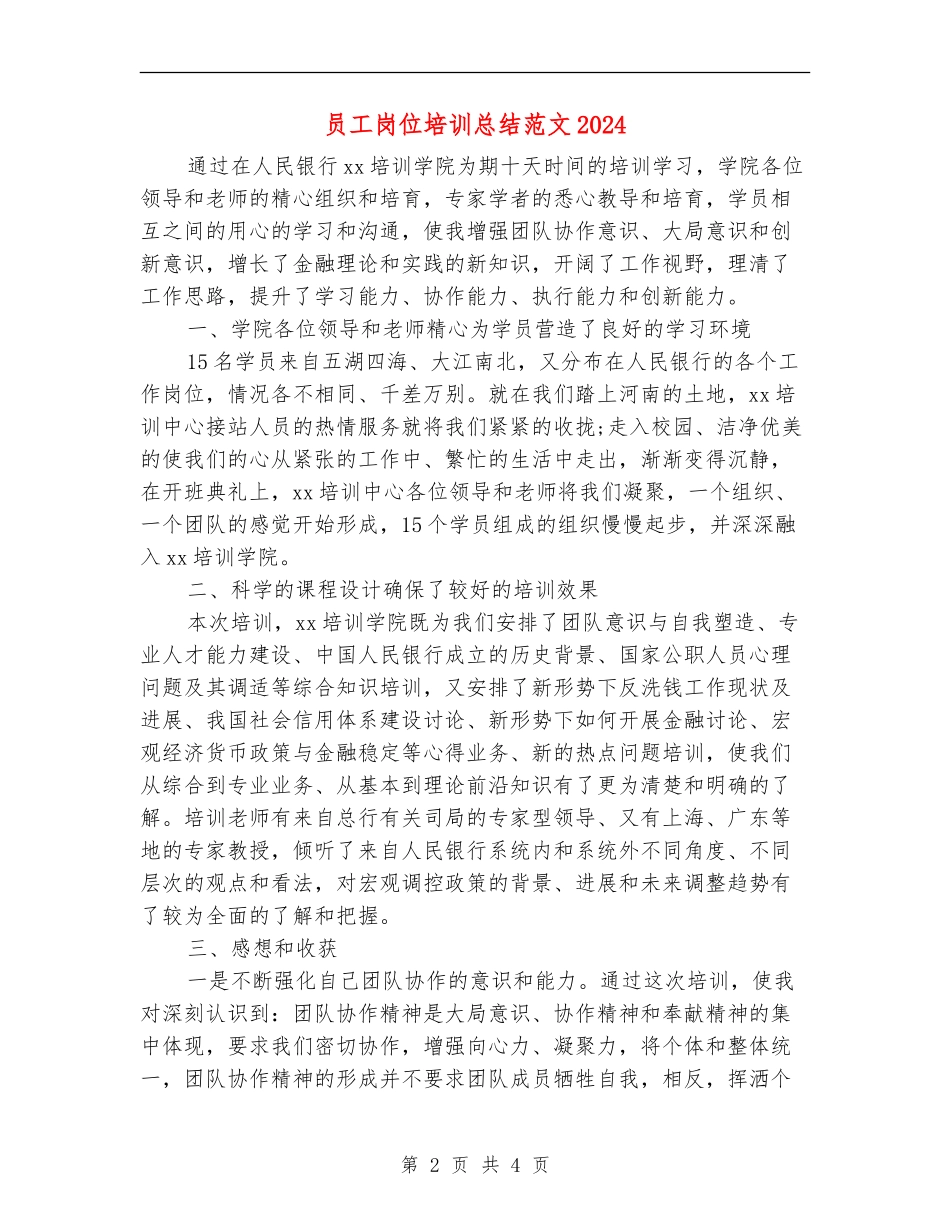员工岗位培训总结范文2024_第2页