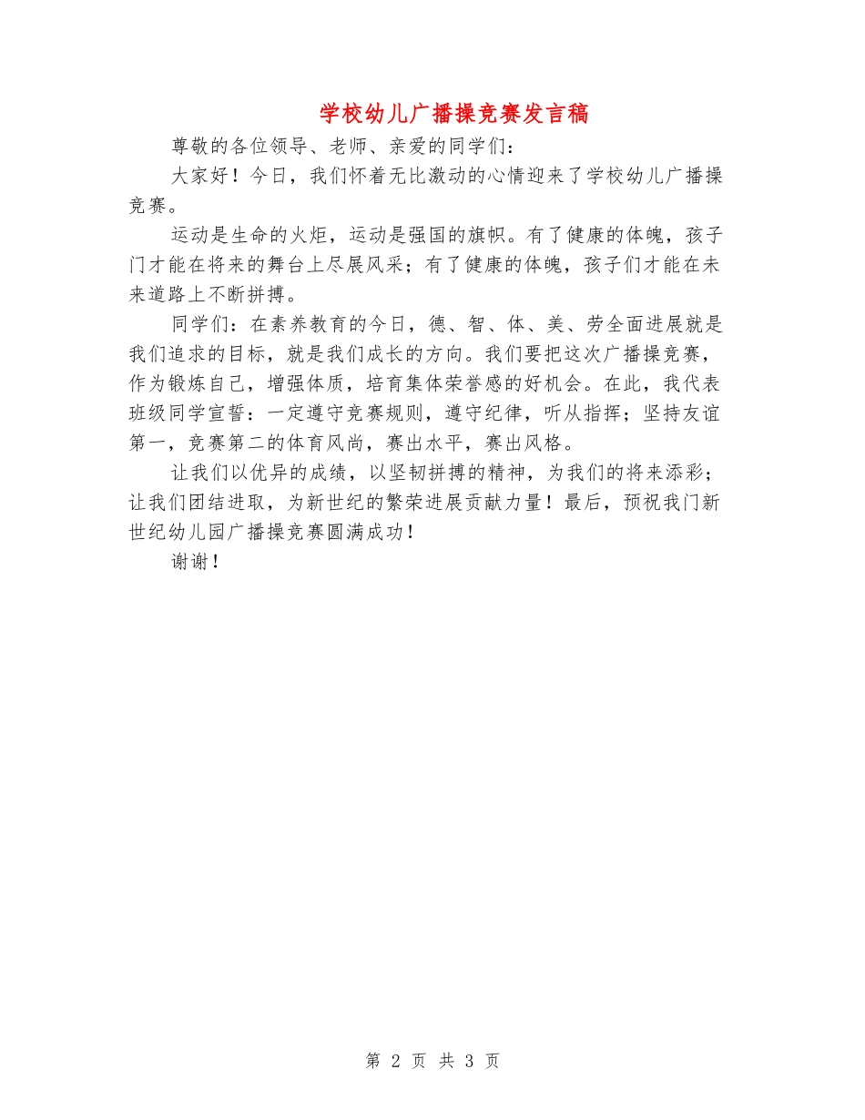 学校幼儿广播操比赛发言稿_第2页