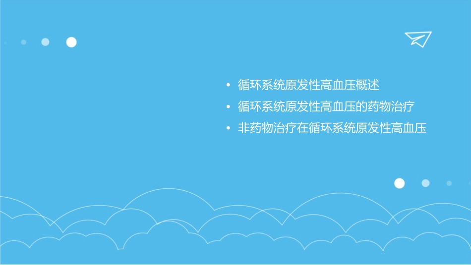 循环系统原发性高血压护理课件_第2页