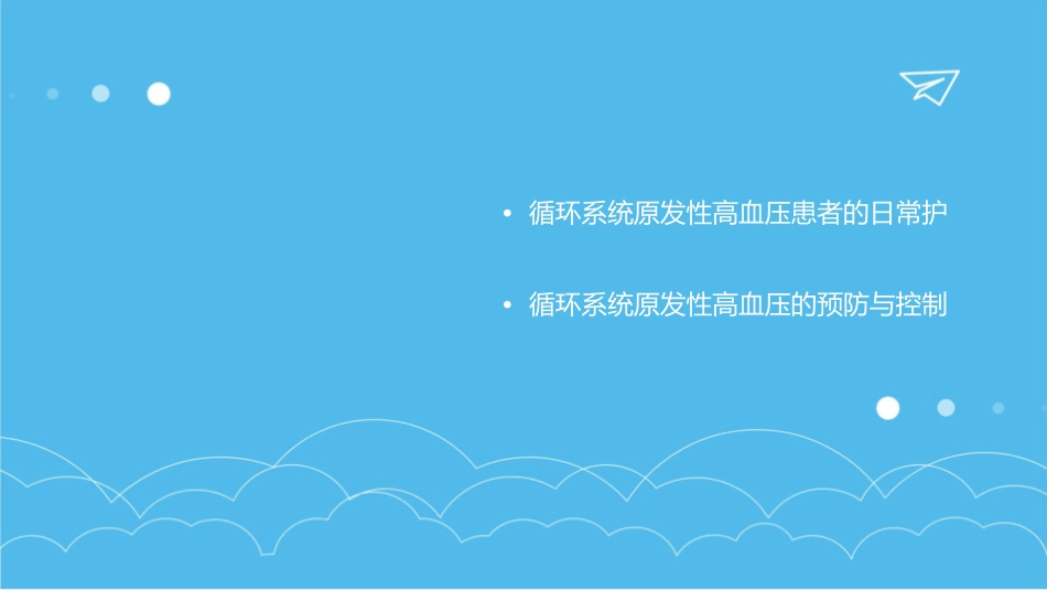 循环系统原发性高血压护理课件_第3页