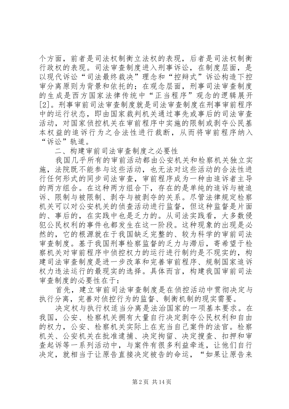 刑事审前司法审查规章制度构建论纲_第2页