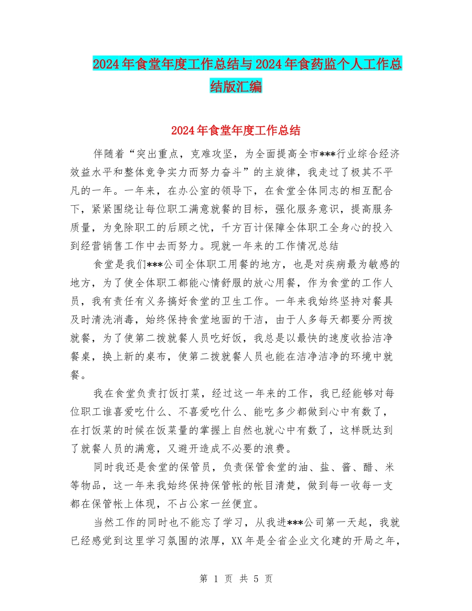 2024年食堂年度工作总结与2024年食药监个人工作总结版汇编_第1页