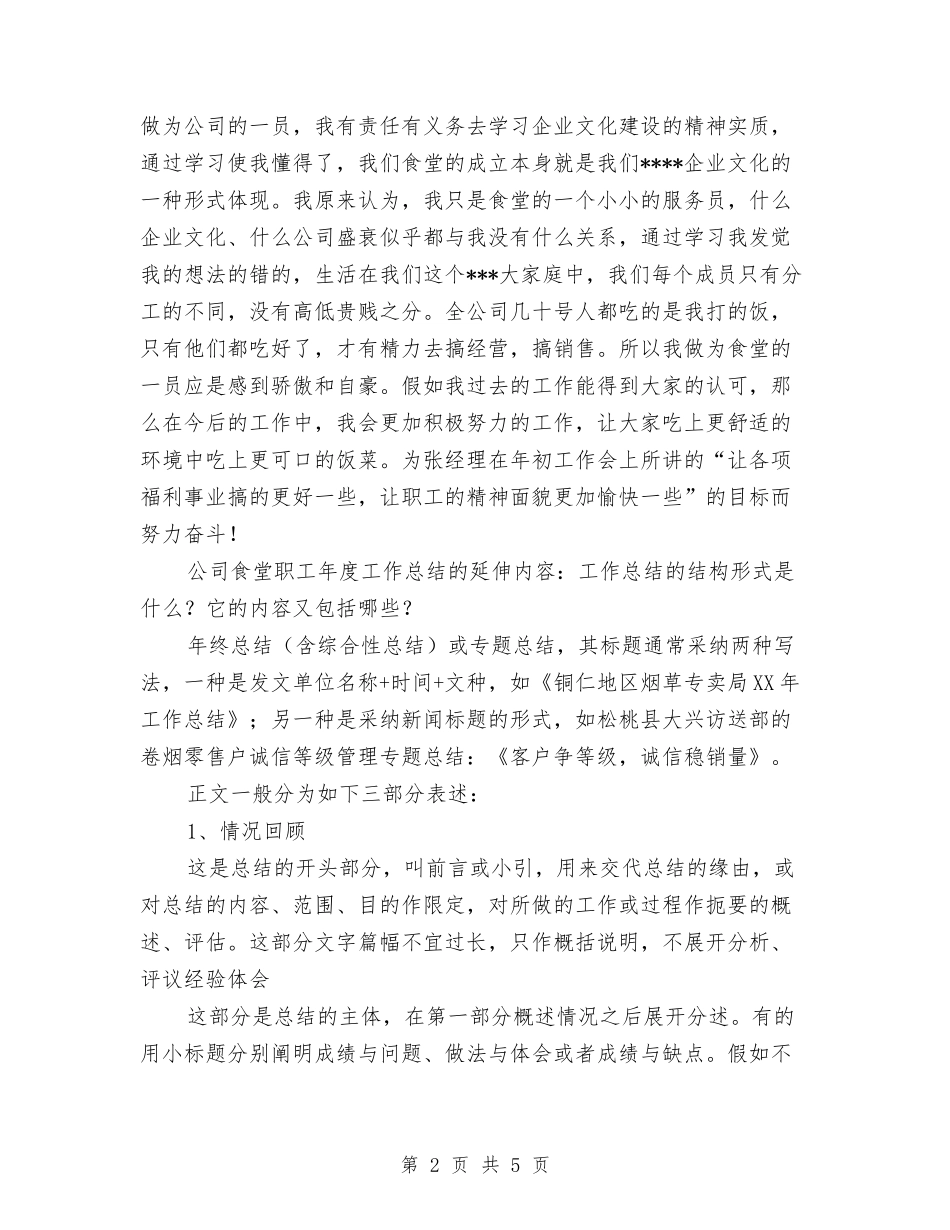 2024年食堂年度工作总结与2024年食药监个人工作总结版汇编_第2页