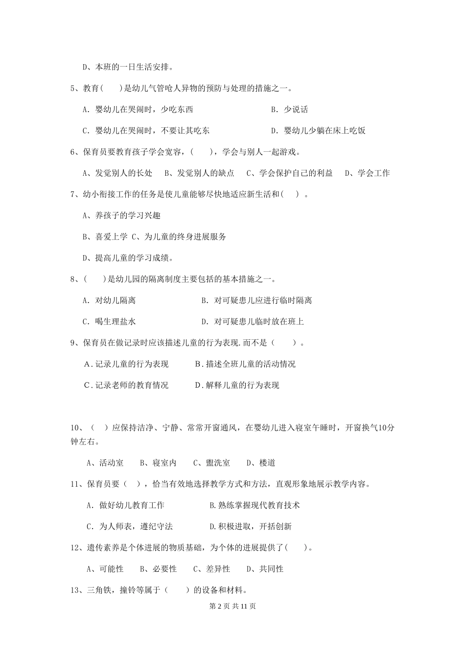 2024版幼儿园中班保育员五级专业能力考试试题试卷(附答案)_第2页