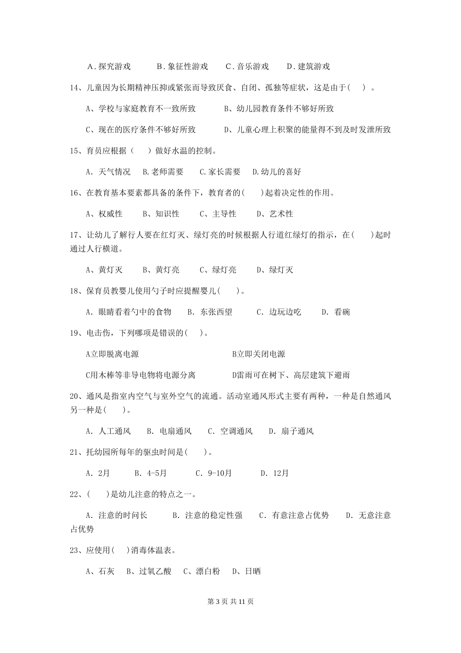 2024版幼儿园中班保育员五级专业能力考试试题试卷(附答案)_第3页