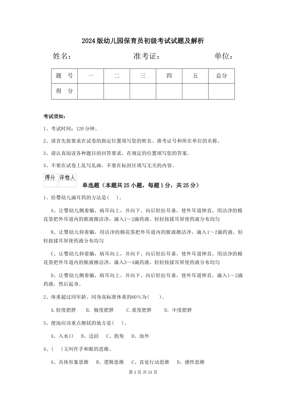 2024版幼儿园保育员初级考试试题及解析_第1页
