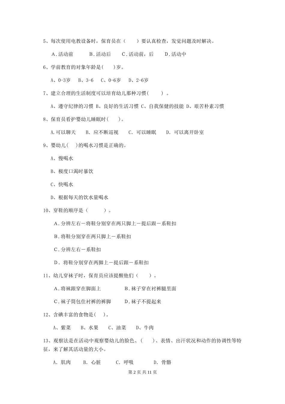 2024版幼儿园保育员初级考试试题及解析_第2页