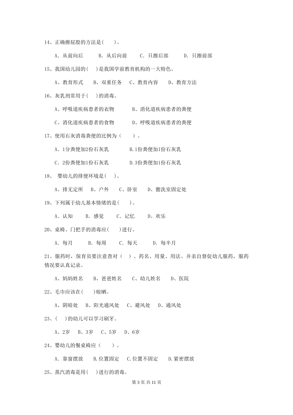 2024版幼儿园保育员初级考试试题及解析_第3页
