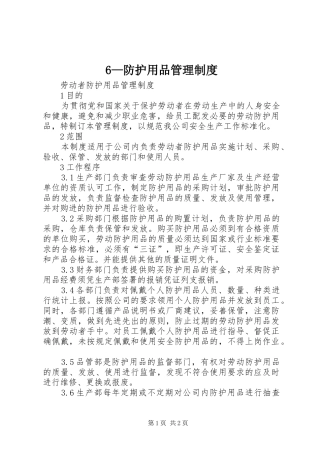 —防护用品管理规章制度 ()