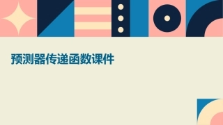 预测器传递函数课件