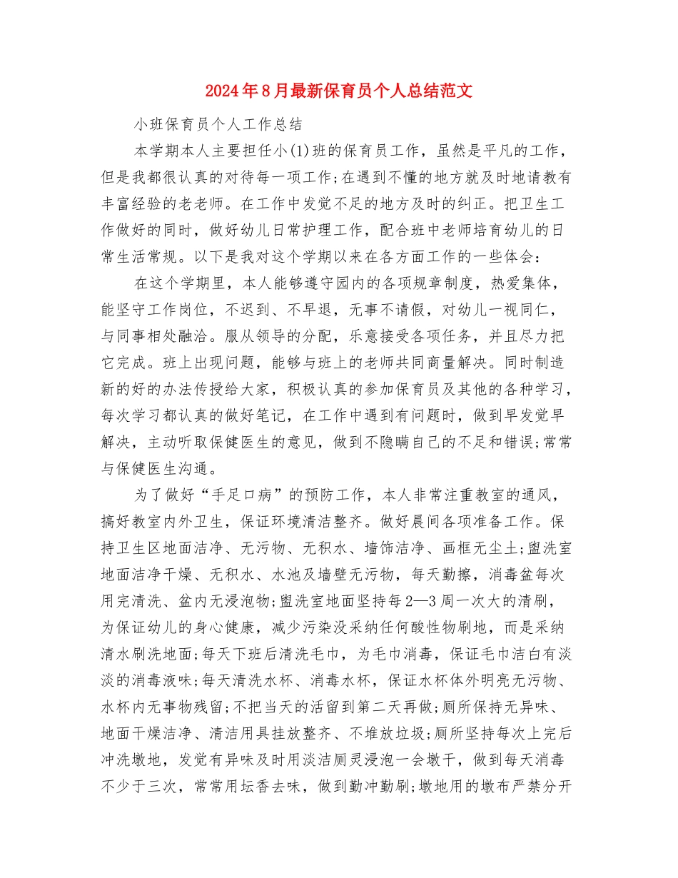 2024年8月幼儿教师培训班培训心得体会范文与2024年8月最新保育员个人总结范文汇编_第3页