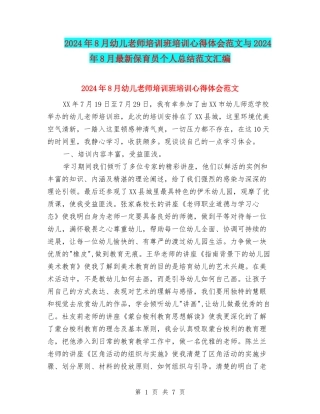 2024年8月幼儿教师培训班培训心得体会范文与2024年8月最新保育员个人总结范文汇编