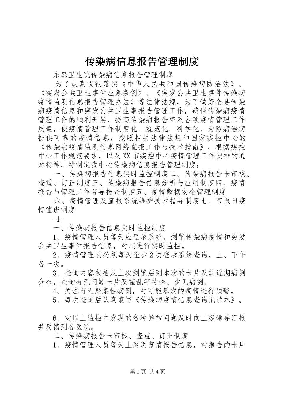 传染病信息报告管理规章制度_第1页