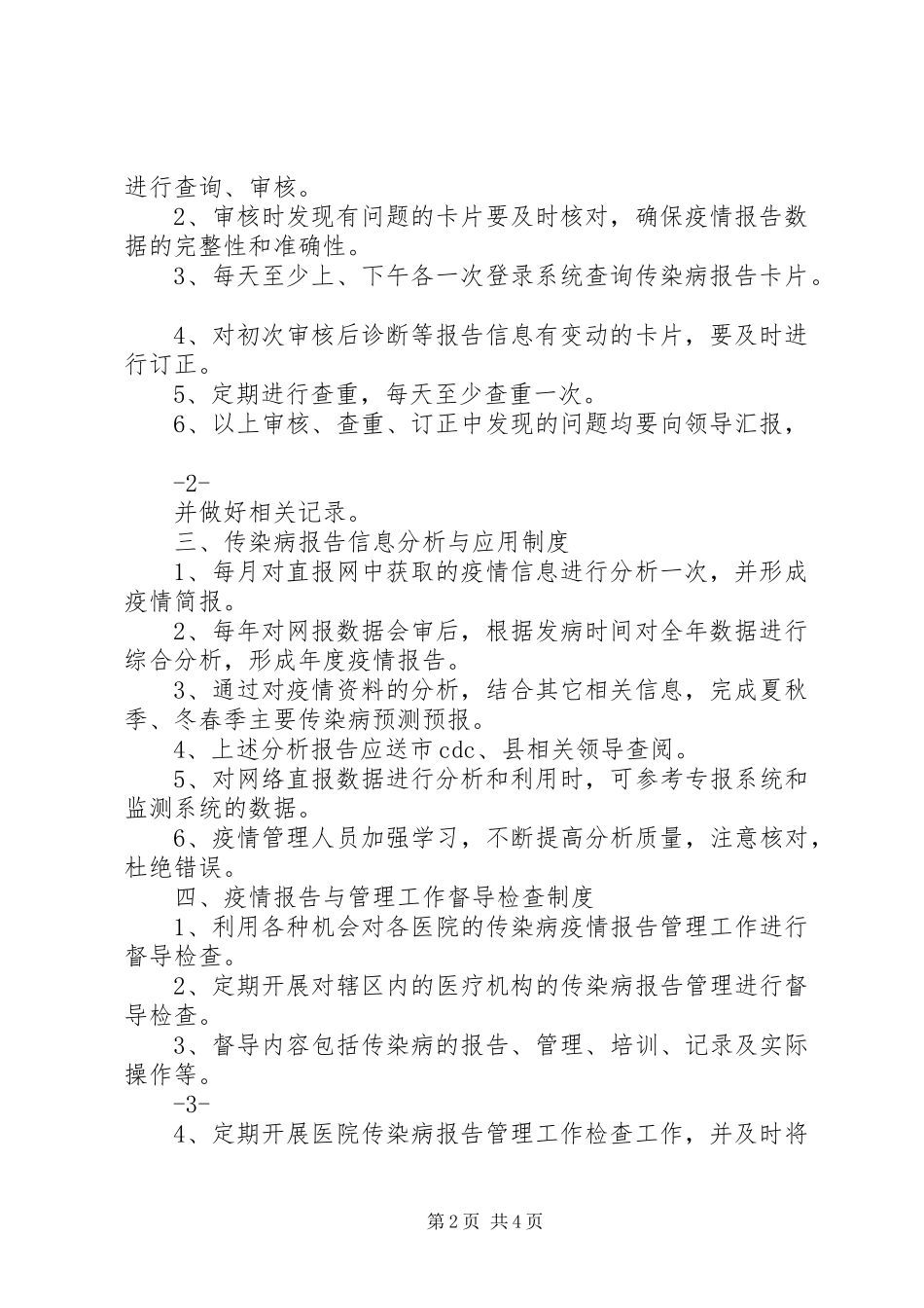 传染病信息报告管理规章制度_第2页