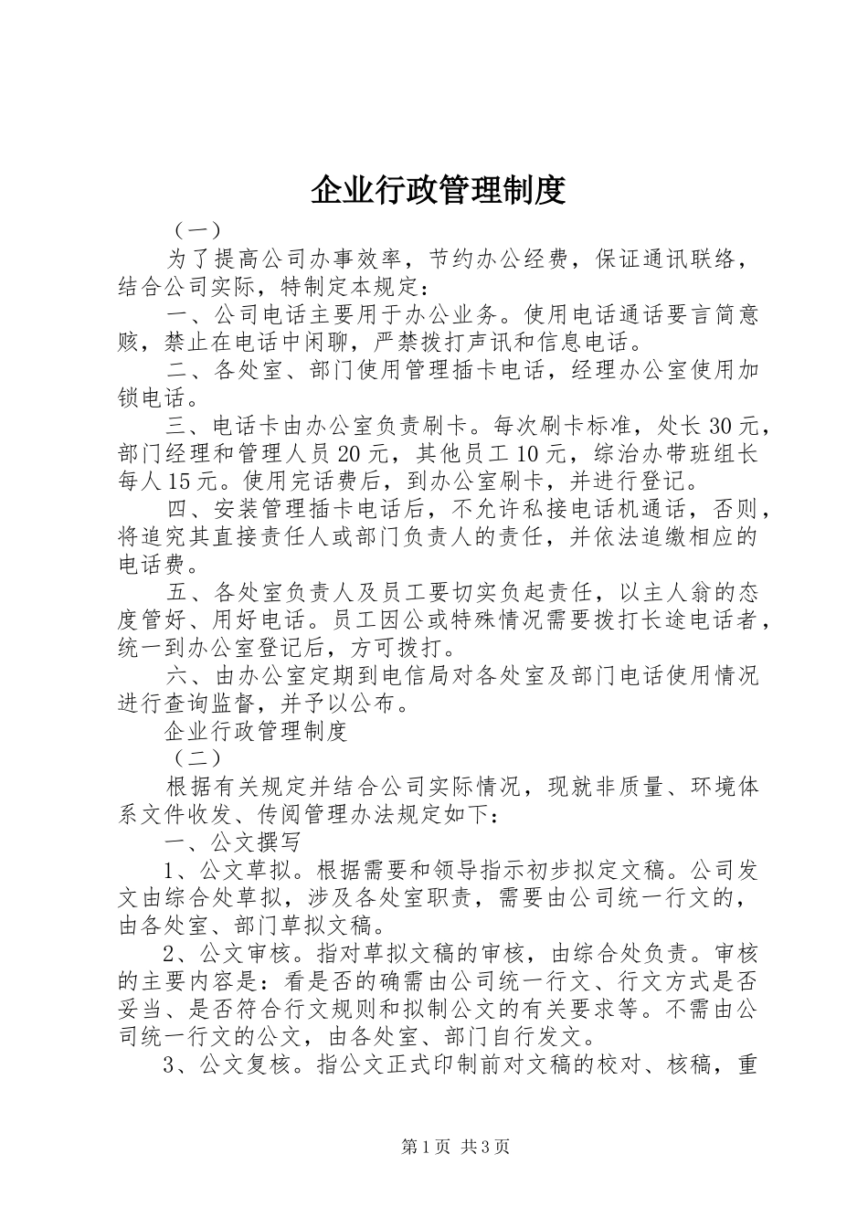 企业行政管理规章制度_第1页