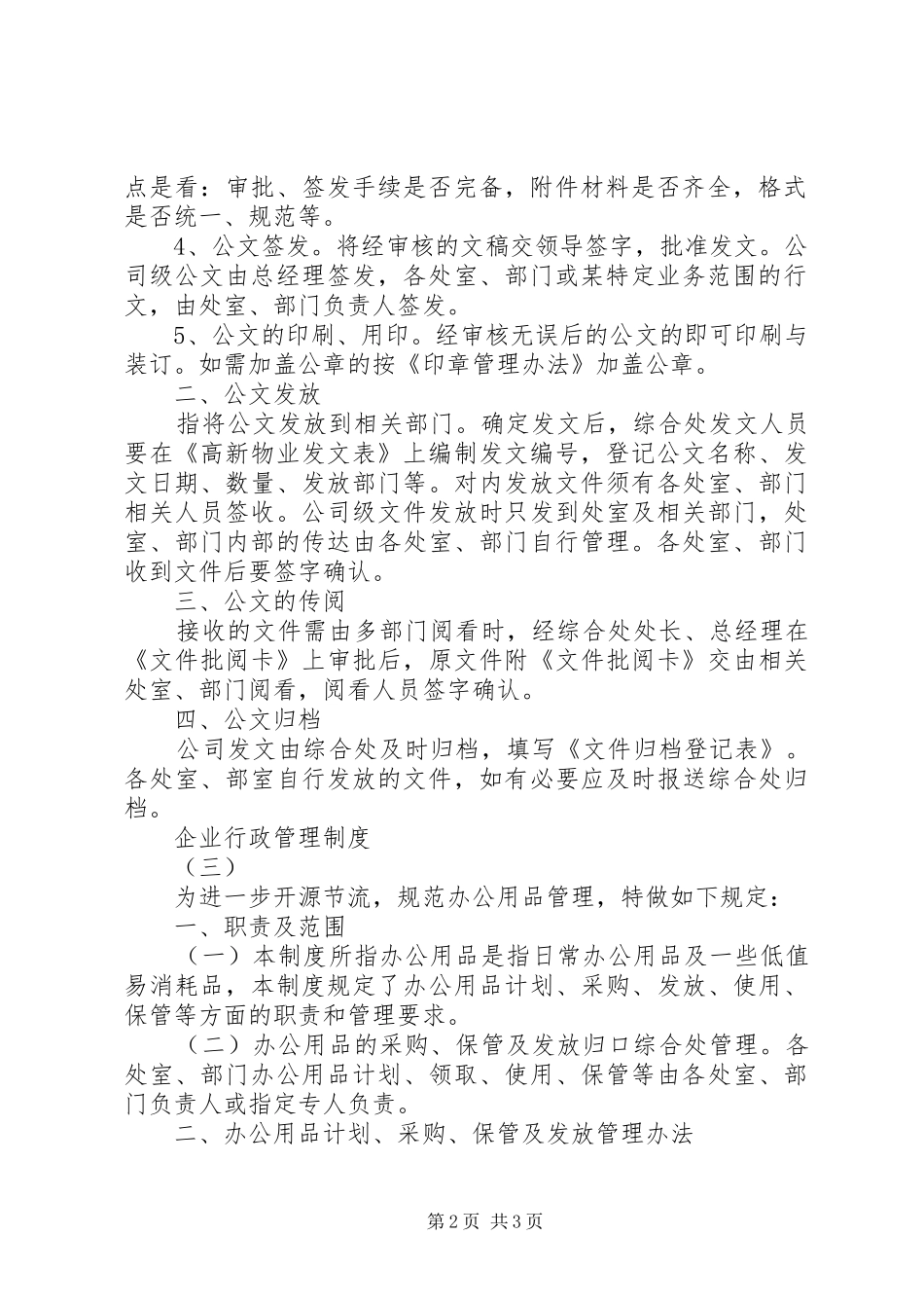 企业行政管理规章制度_第2页