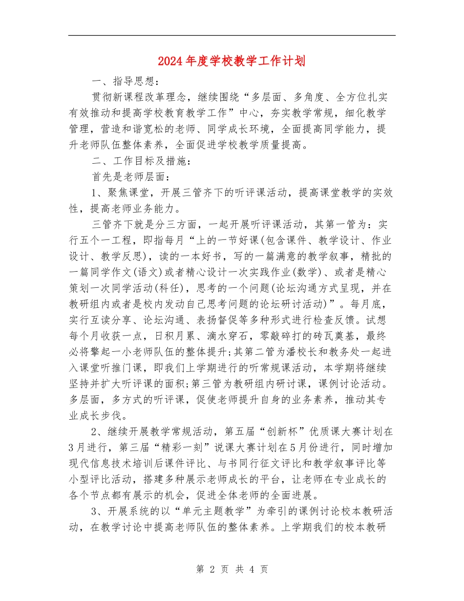 2018年度学校教学工作计划_第2页