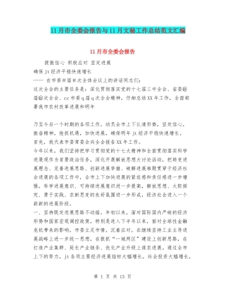 11月市全委会报告与11月文秘工作总结范文汇编