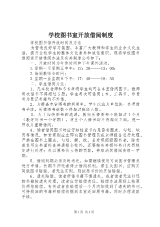 学校图书室开放借阅规章制度