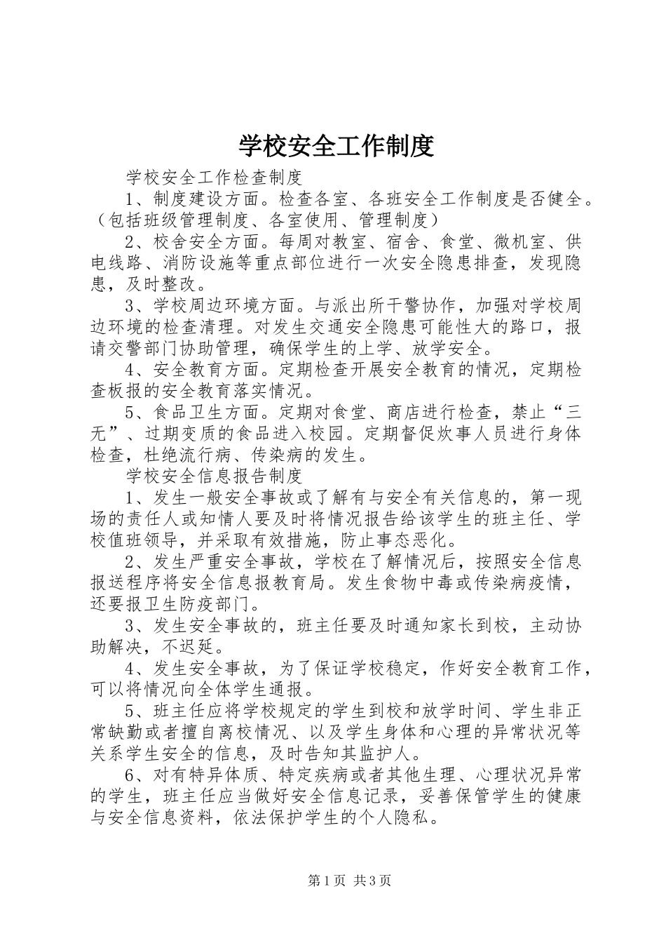 学校安全工作规章制度_第1页