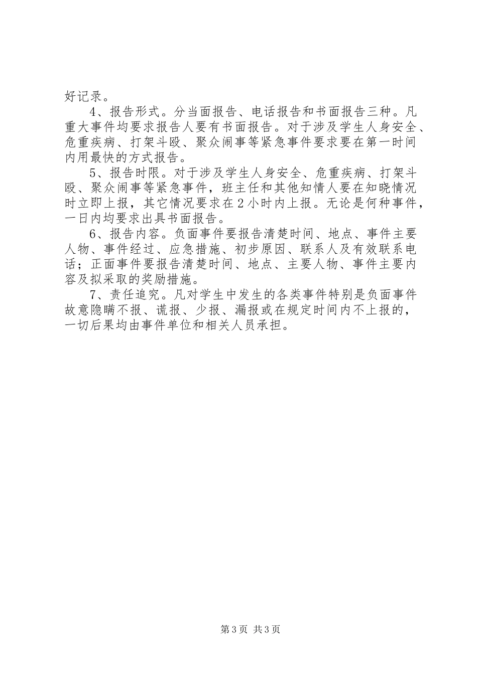 学校安全工作规章制度_第3页