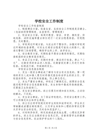 学校安全工作规章制度