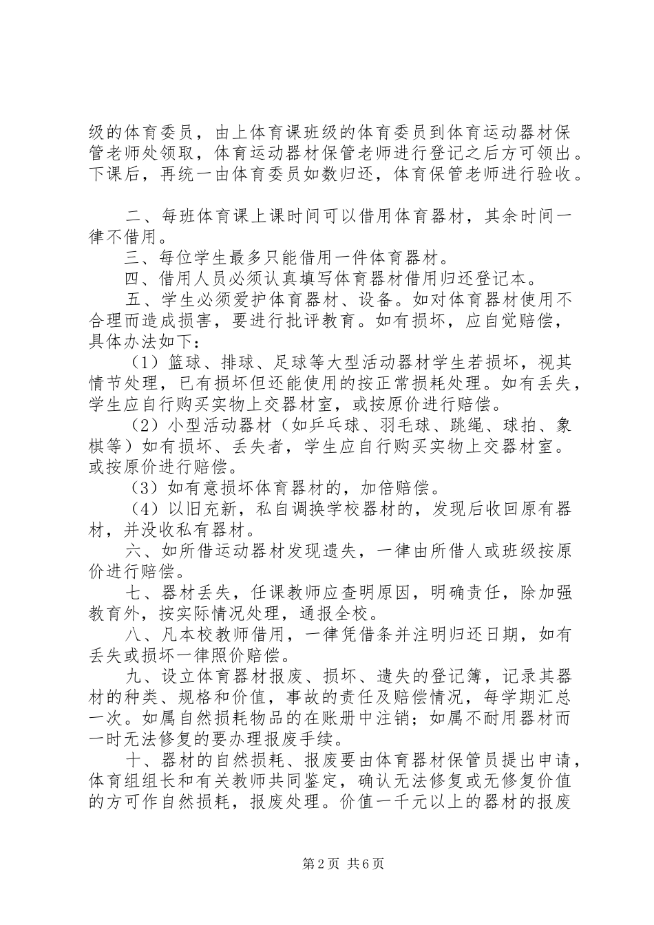 体育器材损坏赔偿及报损规章制度_第2页