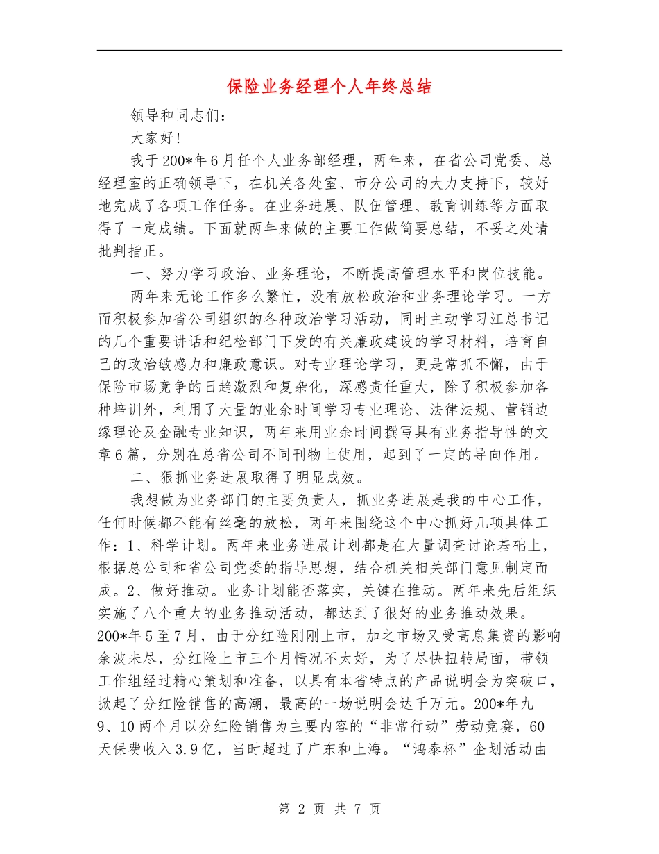 保险业务经理个人年终总结_第2页