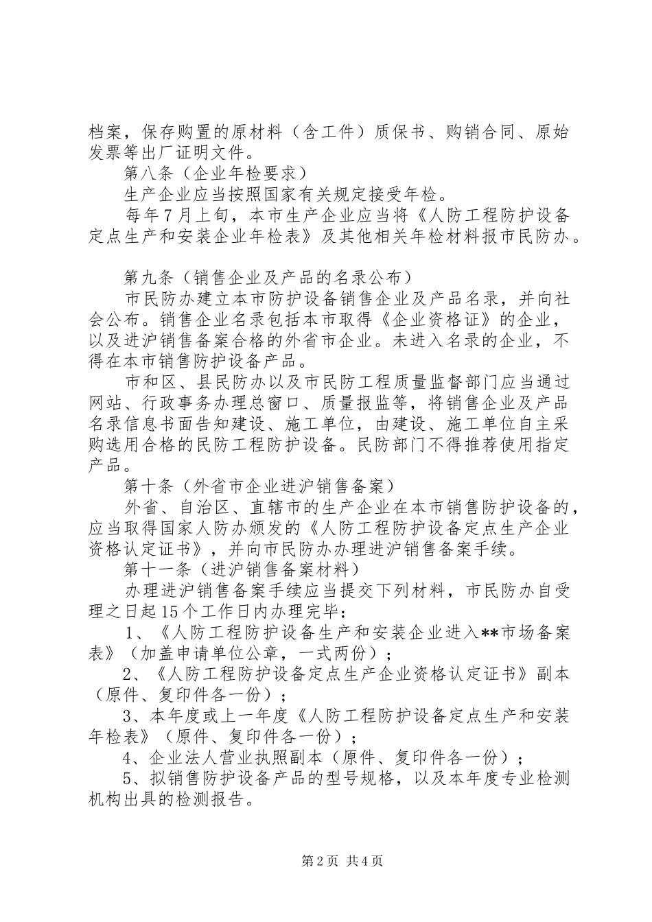 民防工程防护设备质量监督管理规章制度_第2页