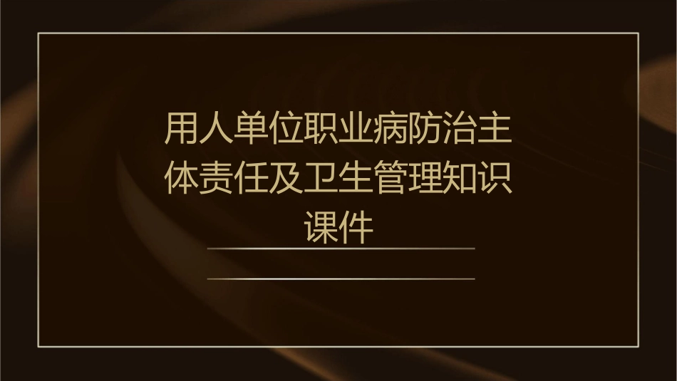 用人单位职业病防治主体责任及卫生管理知识课件_第1页