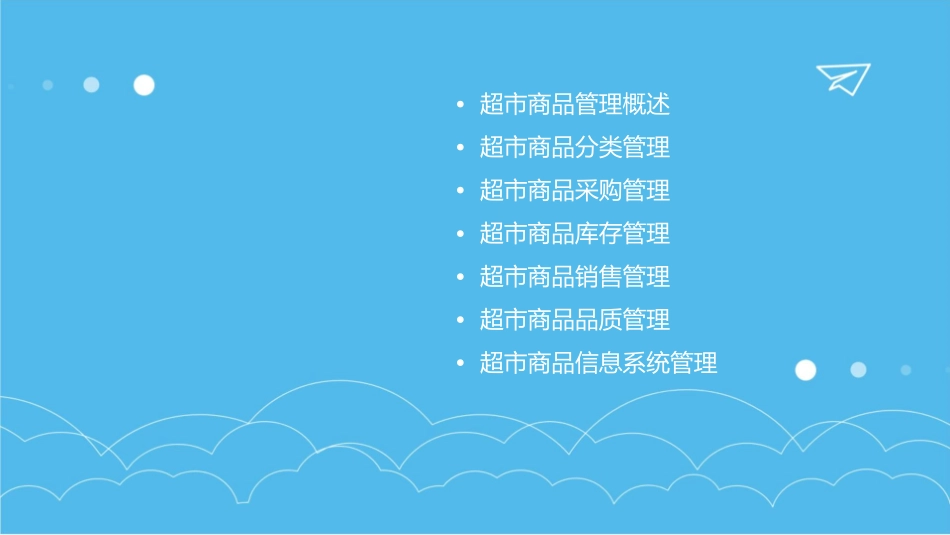 超市商品管理67页课件_第2页