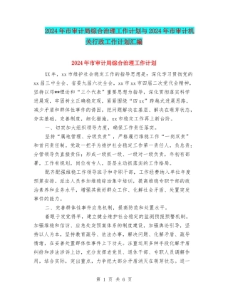 2024年市审计局综合治理工作计划与2024年市审计机关行政工作计划汇编