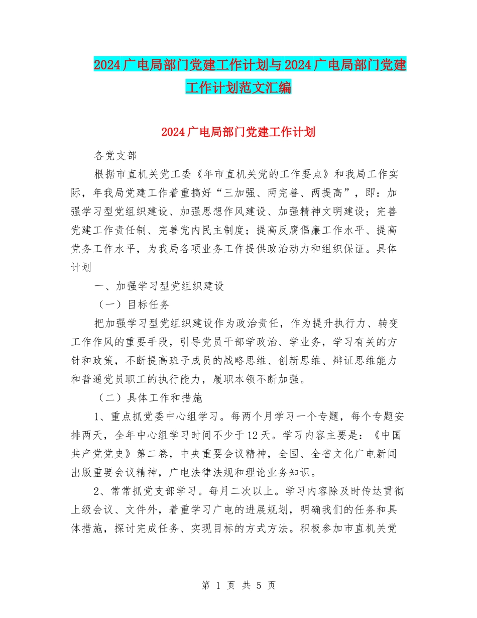 2024广电局部门党建工作计划与2024广电局部门党建工作计划范文汇编_第1页