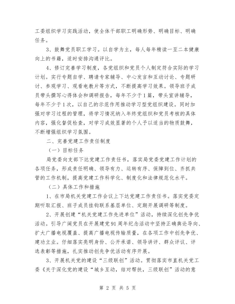 2024广电局部门党建工作计划与2024广电局部门党建工作计划范文汇编_第2页