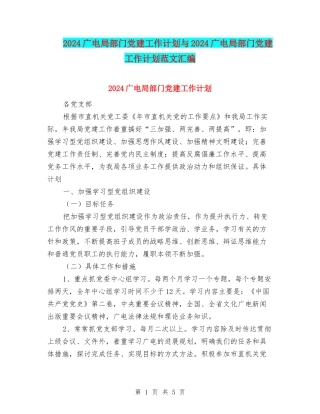 2024广电局部门党建工作计划与2024广电局部门党建工作计划范文汇编