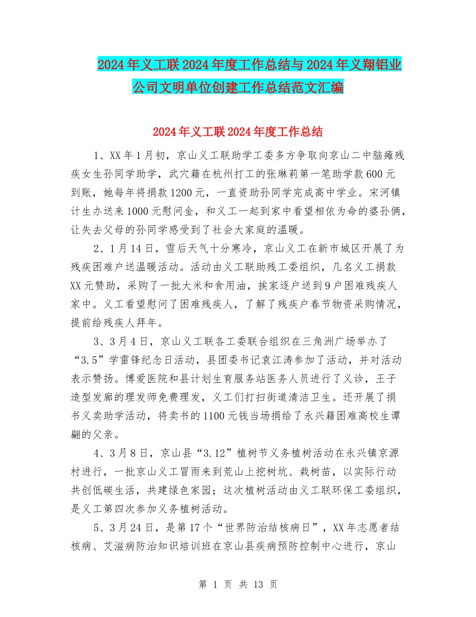 2024年义工联2024年度工作总结与2024年义翔铝业公司文明单位创建工作总结范文汇编_第1页