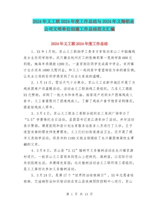 2024年义工联2024年度工作总结与2024年义翔铝业公司文明单位创建工作总结范文汇编