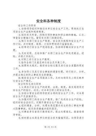 安全科各种规章制度