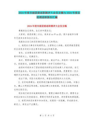 2024年度市级团委述职测评大会发言稿与2024年度总经理述职报告汇编