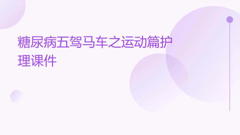 糖尿病五驾马车之运动篇护理课件_第1页