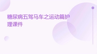 糖尿病五驾马车之运动篇护理课件