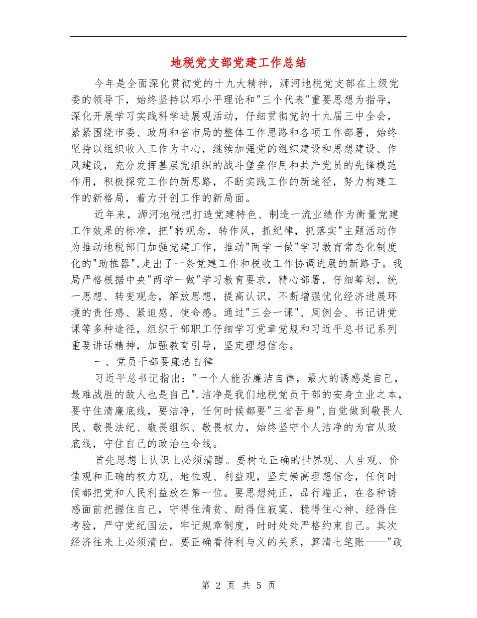 地税党支部党建工作总结_第2页