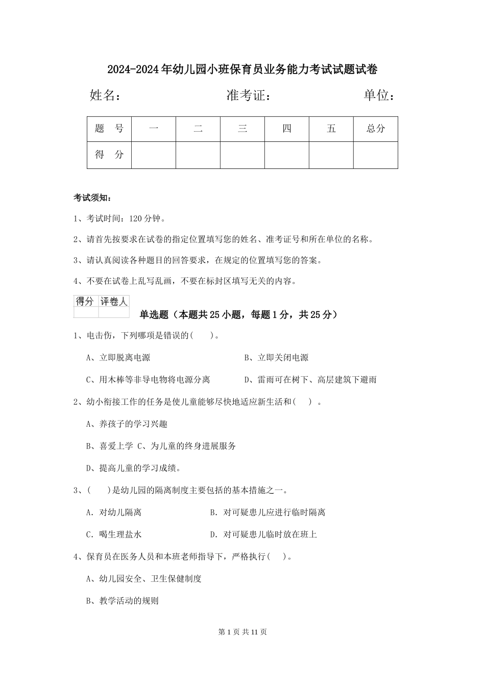 2024-2024年幼儿园小班保育员业务能力考试试题试卷_第1页