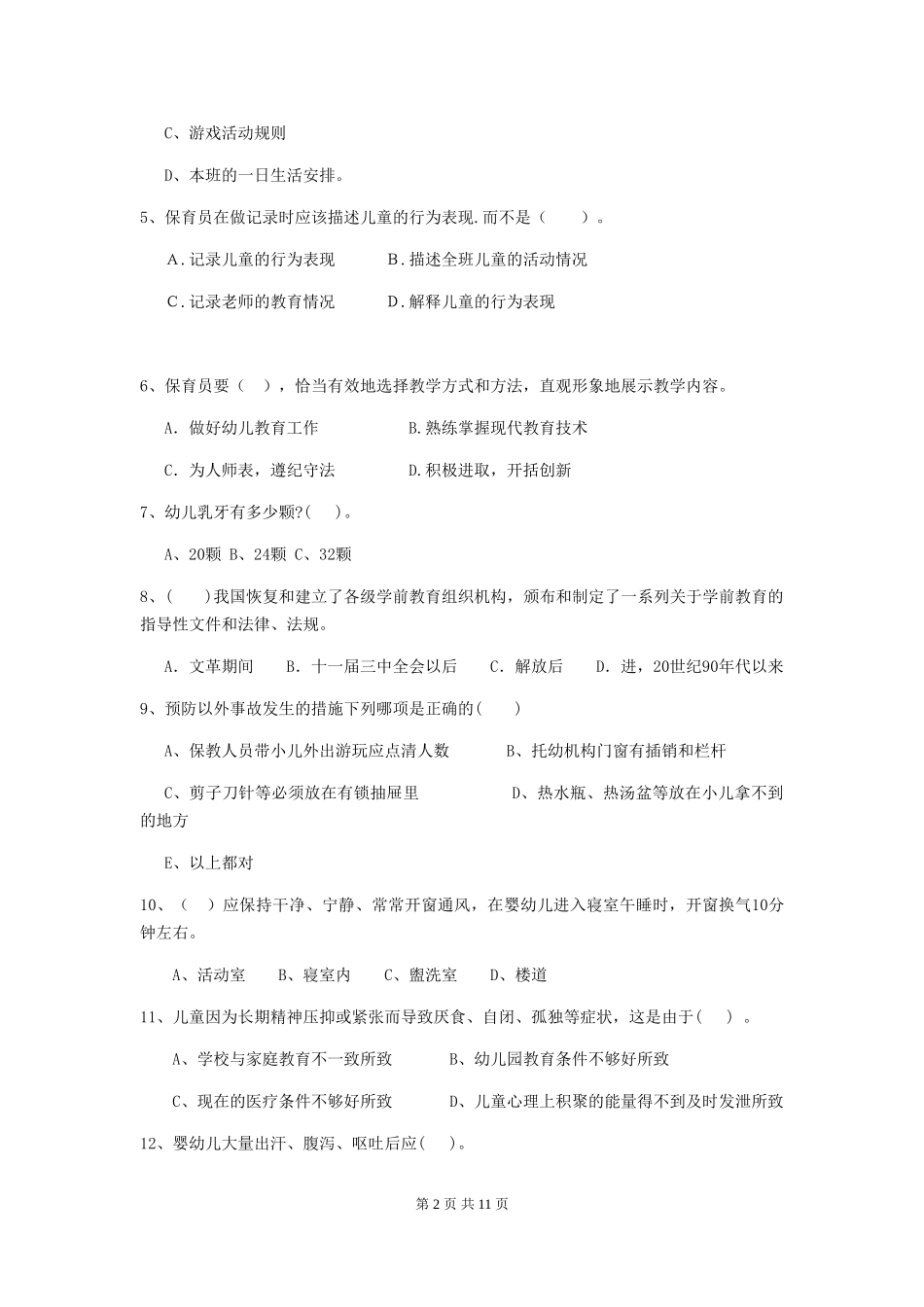 2024-2024年幼儿园小班保育员业务能力考试试题试卷_第2页