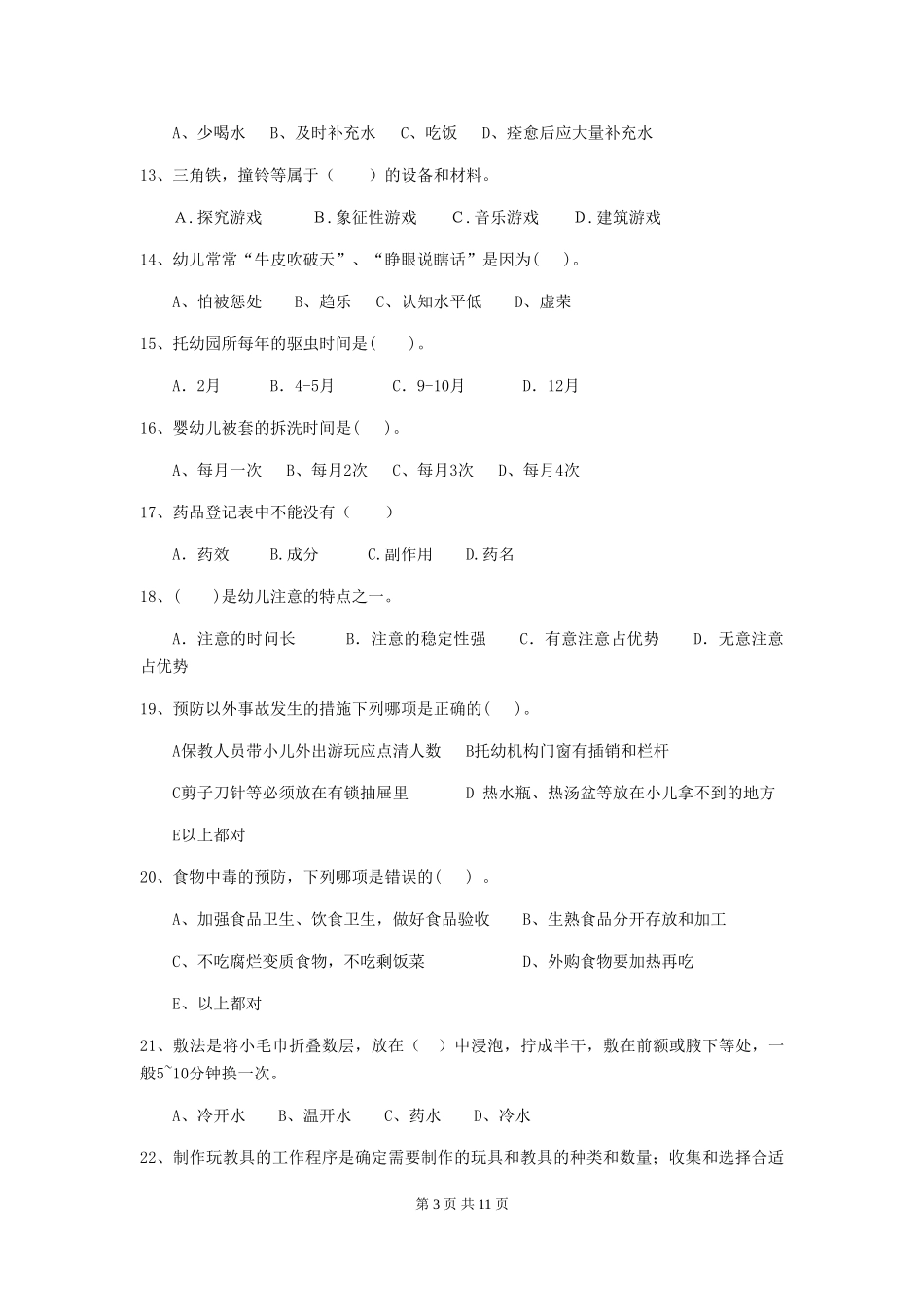 2024-2024年幼儿园小班保育员业务能力考试试题试卷_第3页