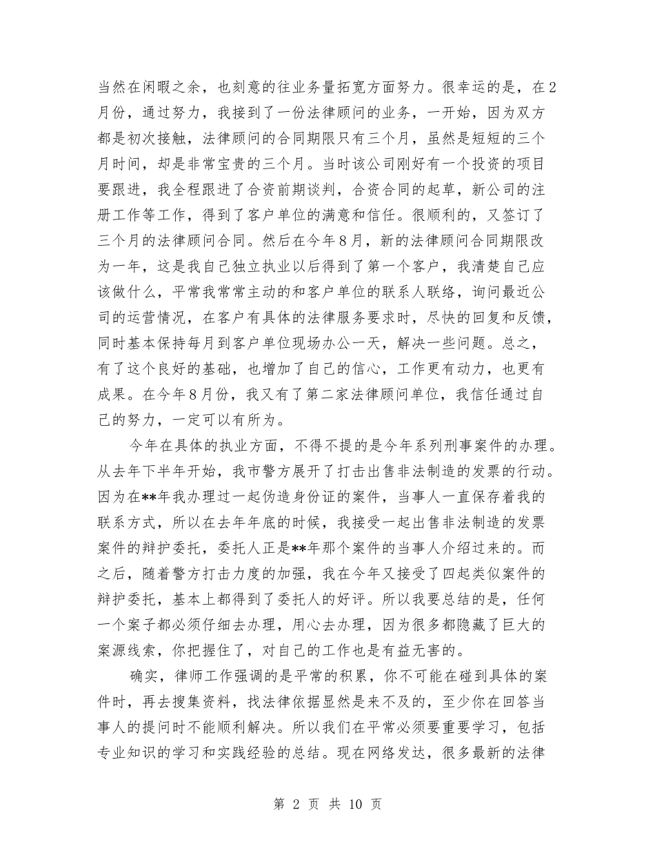 2024年律师年度总结范文1与2024年律师年终个人总结范文汇编_第2页