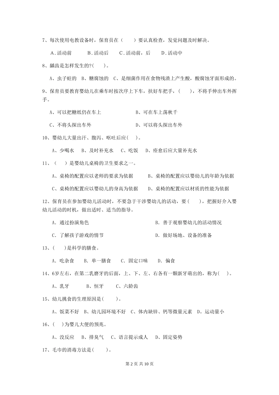 2024版幼儿园保育员四级业务能力考试试题-(附解析)_第2页