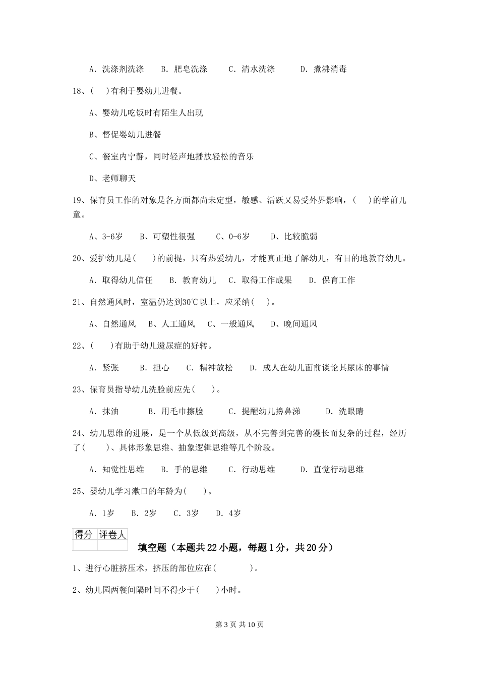 2024版幼儿园保育员四级业务能力考试试题-(附解析)_第3页